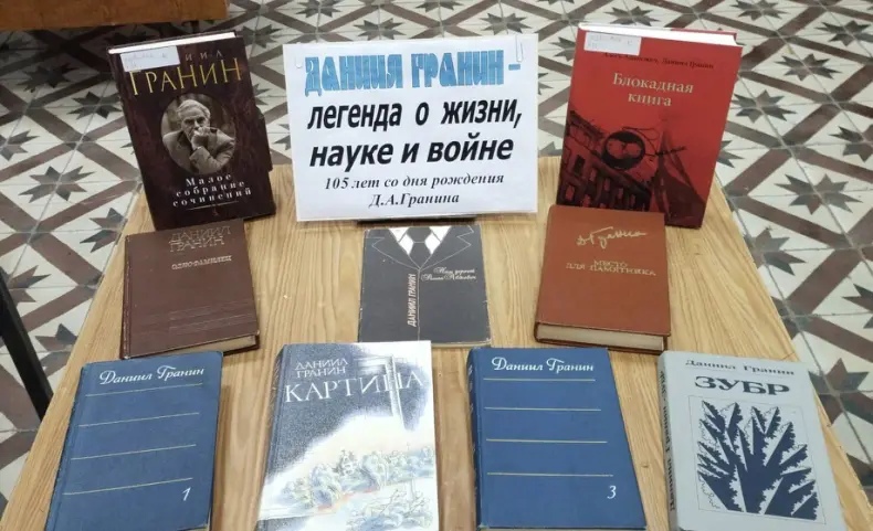 Даниил Гранин – легенда о жизни, науке и войне.